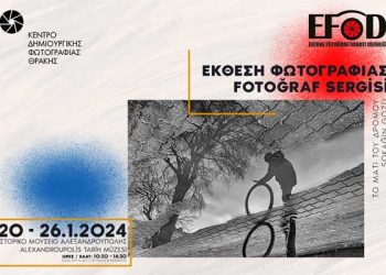 Το Κε.Δη.Φωτ. υποδέχεται την έκθεση φωτογραφίας “Το Μάτι του Δρόμου” από την Αδριανούπολη