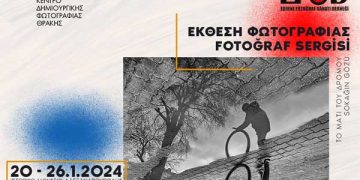 Το Κε.Δη.Φωτ. υποδέχεται την έκθεση φωτογραφίας “Το Μάτι του Δρόμου” από την Αδριανούπολη