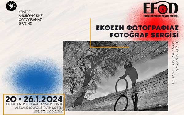 Το Κε.Δη.Φωτ. υποδέχεται την έκθεση φωτογραφίας “Το Μάτι του Δρόμου” από την Αδριανούπολη