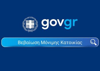 Βεβαίωση μόνιμης κατοικίας μέσω του gov.gr για 277 δήμους της χώρας