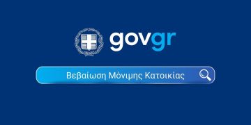 Βεβαίωση μόνιμης κατοικίας μέσω του gov.gr για 277 δήμους της χώρας