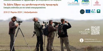 Το Δέλτα του Έβρου ως Ορνιθοτουριστικός προορισμός | 20 & 21 Μαρτίου
