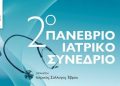 Ιατρικός Σύλλογος Έβρου: 2ο Πανέβριο Ιατρικό Συνέδριο στην Αλεξανδρούπολη | 29 – 31 Μαρτίου
