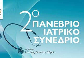 Ιατρικός Σύλλογος Έβρου: 2ο Πανέβριο Ιατρικό Συνέδριο στην Αλεξανδρούπολη | 29 – 31 Μαρτίου