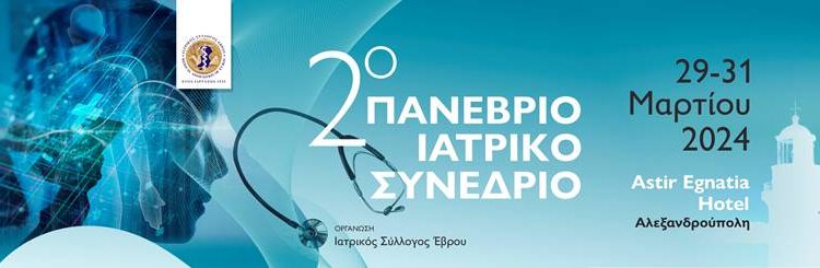 Ιατρικός Σύλλογος Έβρου: 2ο Πανέβριο Ιατρικό Συνέδριο στην Αλεξανδρούπολη | 29 – 31 Μαρτίου