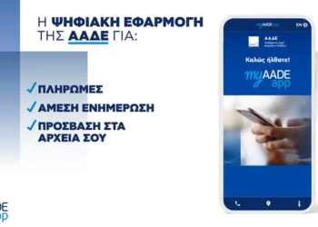 MyAADEapp: H νέα πρωτοποριακή εφαρμογή της ΑΑΔΕ – Το Τaxis στο κινητό