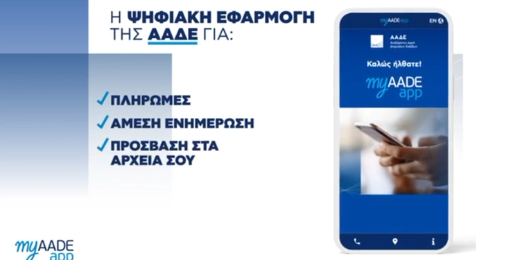 MyAADEapp: H νέα πρωτοποριακή εφαρμογή της ΑΑΔΕ – Το Τaxis στο κινητό