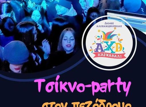 Με πληθώρα εκδηλώσεων θα γιορταστούν φέτος οι Aπόκριες στο Δήμο Αλεξανδρούπολης
