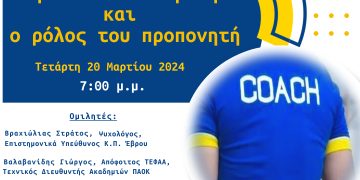 Ενημερωτική εκδήλωση: Η βία στον αθλητισμό και ο ρόλος του προπονητή