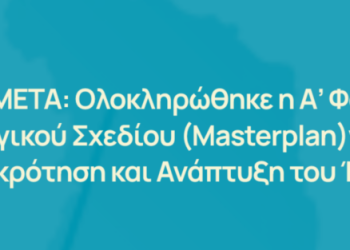 Έβρος Μετά: Ολοκληρώθηκε η Α΄Φάση του Στρατηγικού Σχεδίου για την Ανασυγκρότηση και Ανάπτυξη του Έβρου