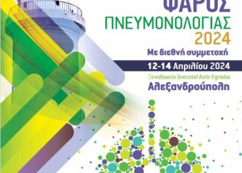 Το Πανελλήνιο Συνέδριο “Φάρος Πνευμονολογίας 2024” στην Αλεξανδρούπολη