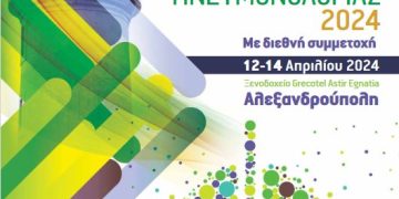 Το Πανελλήνιο Συνέδριο “Φάρος Πνευμονολογίας 2024” στην Αλεξανδρούπολη