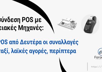 Διασύνδεση POS με ταμειακές μηχανές: Με POS από Δευτέρα 1 Απριλίου οι συναλλαγές σε ταξί, λαϊκές, περίπτερα
