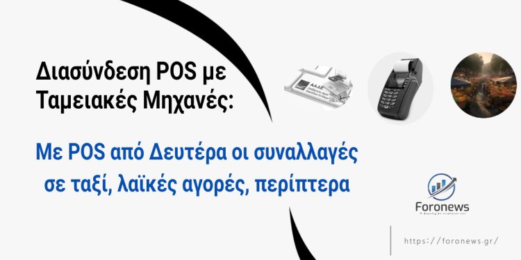 Διασύνδεση POS με ταμειακές μηχανές: Με POS από Δευτέρα 1 Απριλίου οι συναλλαγές σε ταξί, λαϊκές, περίπτερα