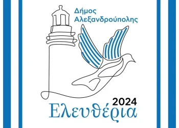Ελευθέρια 2024: 5ο Χορωδιακό Φεστιβάλ Αλεξανδρούπολης