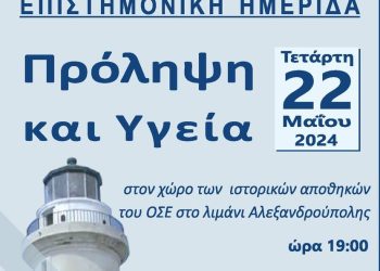 Επιστημονική Ημερίδα με τίτλο “Πρόληψη και Υγεία” στην Αλεξανδρούπολη