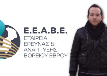 Διπλάσια κονδύλια το LEADER, για την Εταιρεία Έρευνας και Ανάπτυξης Έβρου