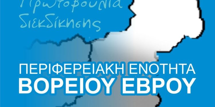 Η δημιουργία Περιφερειακής Ενότητας Βορείου Έβρου στην προεκλογική ατζέντα των εκλογών