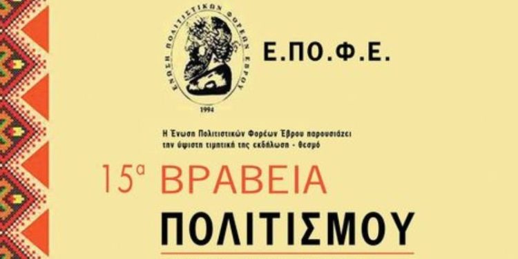 ΕΠΟΦΕ: 15α Βραβεία Πολιτισμού