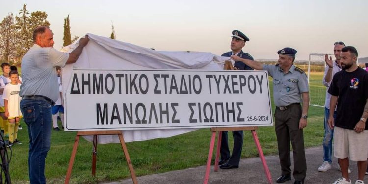 Δήμος Σουφλίου: Εκδήλωση ονοματοδοσίας δημοτικού σταδίου Τυχερού