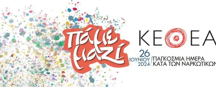 Αλεξανδρούπολη: Εκδηλώσεις με αφορμή την Παγκόσμια Ημέρα κατά των Ναρκωτικών |26 Ιουνίου