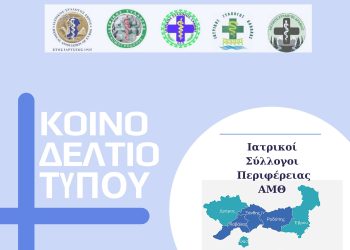 Ιατρικοί Σύλλογοι ΑΜΘ: Επιτακτική η ανάγκη δημιουργίας ΜΕΘ Παίδων στο Γενικό Νοσοκομείο Αλεξανδρούπολης