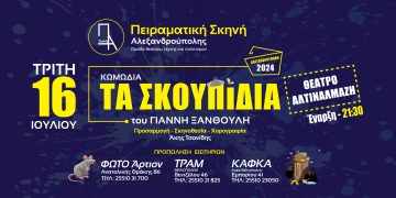 Τα σκουπίδια : Μια μοναδική θεατρική εμπειρία από την Πειραματική Σκηνή Αλεξανδρούπολης