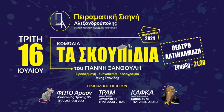 Τα σκουπίδια : Μια μοναδική θεατρική εμπειρία από την Πειραματική Σκηνή Αλεξανδρούπολης
