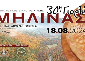 30ή Γιορτή Μηλίνας στην Κίρκη
