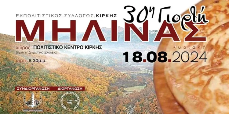 30ή Γιορτή Μηλίνας στην Κίρκη