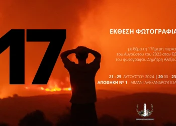 Δημήτρης Αλεξούδης: Έκθεση φωτογραφίας με τίτλο “17”