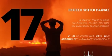 Δημήτρης Αλεξούδης: Έκθεση φωτογραφίας με τίτλο “17”