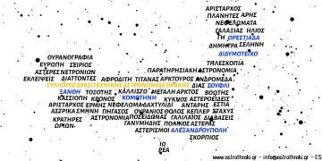 Σύλλογος Ερασιτεχνικής Αστρονομίας Θράκης: Ελάτε να μετρήσουμε τα άστρα