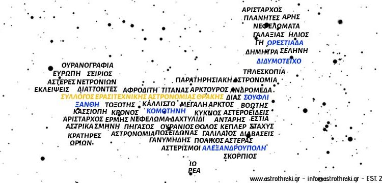 Σύλλογος Ερασιτεχνικής Αστρονομίας Θράκης: Ελάτε να μετρήσουμε τα άστρα