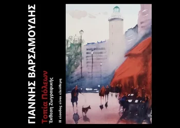 Έκθεση ζωγραφικής του Γιάννη Βαρσαμούδη στο Νομαρχείο