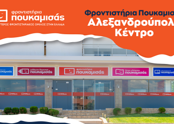 Εγκαίνια νέου “Φροντιστηρίου Πουκαμισάς” στην Αλεξανδρούπολη – Σάββατο 31 Σεπτεμβρίου