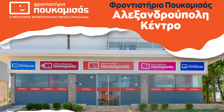 Εγκαίνια νέου “Φροντιστηρίου Πουκαμισάς” στην Αλεξανδρούπολη – Σάββατο 31 Σεπτεμβρίου