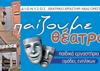 Ορεστιάδα: Κάλεσμα σε παιδιά & ενήλικες από το Θεατρικό Εργαστήρι “Διόνυσος”