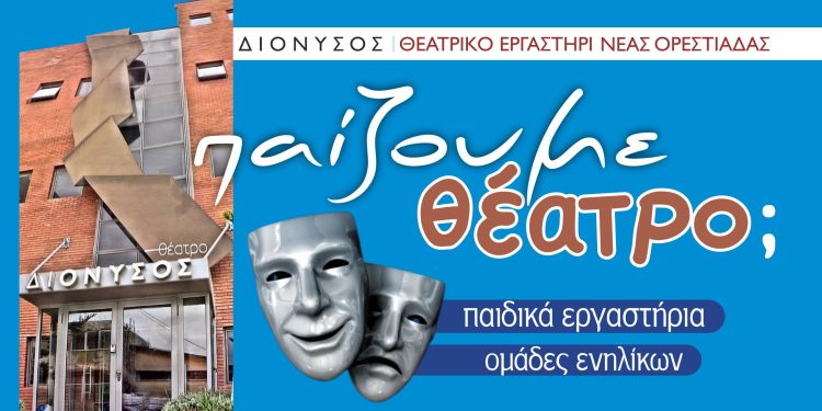 Ορεστιάδα: Κάλεσμα σε παιδιά & ενήλικες από το Θεατρικό Εργαστήρι “Διόνυσος”