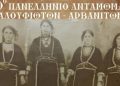 10ο πανελλήνιο αντάμωμα Ζαλουφιωτών – Αρβανιτών | Σάββατο 7 Σεπτεμβρίου