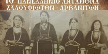 10ο πανελλήνιο αντάμωμα Ζαλουφιωτών – Αρβανιτών | Σάββατο 7 Σεπτεμβρίου