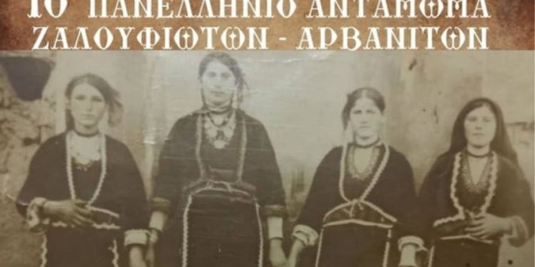 10ο πανελλήνιο αντάμωμα Ζαλουφιωτών – Αρβανιτών | Σάββατο 7 Σεπτεμβρίου