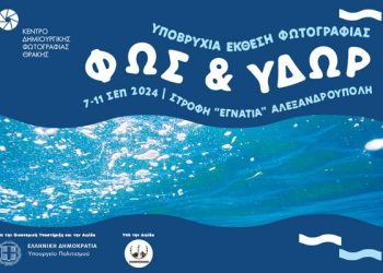 Μία πρωτότυπη Έκθεση Φωτογραφίας από το Κε.Δη.Φωτ.