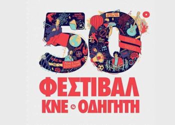Σήμερα το Φεστιβάλ ΚΝΕ – Οδηγητή στην Αλεξανδρούπολη