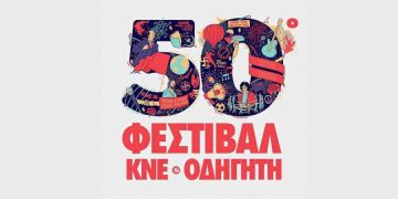 Σήμερα το Φεστιβάλ ΚΝΕ – Οδηγητή στην Αλεξανδρούπολη