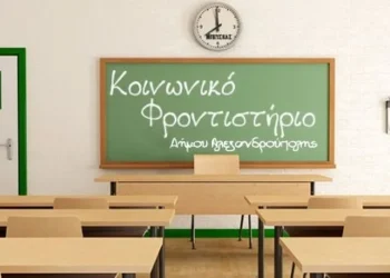 Δήμος Αλεξανδρούπολης: Πρόσκληση εκδήλωσης ενδιαφέροντος για συμμετοχή στο Κοινωνικό Φροντιστήριο
