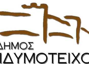 Τιμώμενη πόλη το Διδυμότειχο στην 39η Διεθνή Έκθεση Τουρισμού & Ξενοδοχειακού Εξοπλισμού PHILOXENIA – HOTELIA 2024
