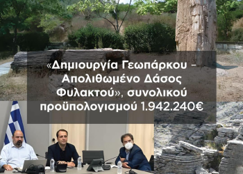 Σε τροχιά υλοποίησης η δημιουργία Γεωπάρκου στο Απολιθωμένο Δάσος Φυλακτού