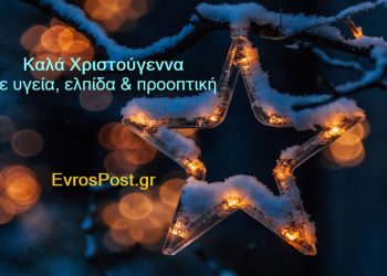 Χριστούγεννα & η Ελλάδα της ελπίδας