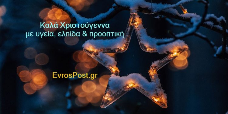 Χριστούγεννα & η Ελλάδα της ελπίδας
